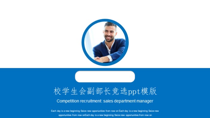 校学生会副部长竞选ppt模版
