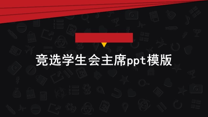 竞选学生会主席ppt模版