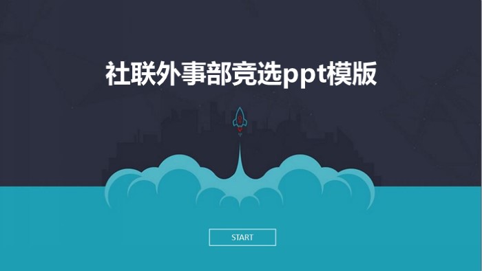 社联外事部竞选ppt模版