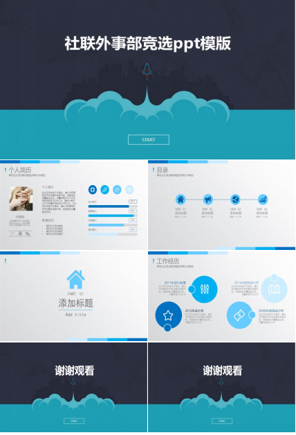 社联外事部竞选ppt模版
