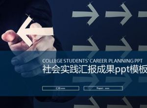 社会实践汇报成果ppt模板