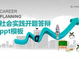 社会实践开题答辩ppt模板