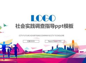 社会实践调查指导ppt模板