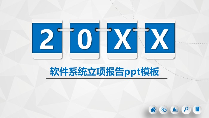 软件系统立项报告ppt模板