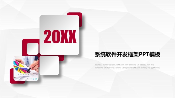 系统软件开发框架ppt模板