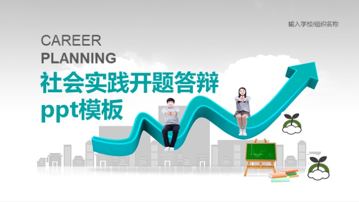 社会实践开题答辩ppt模板