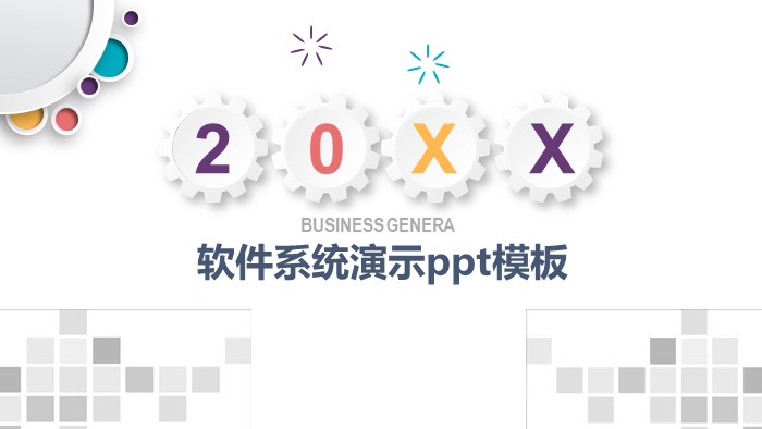 软件系统演示ppt模板