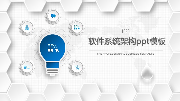软件系统架构ppt模板