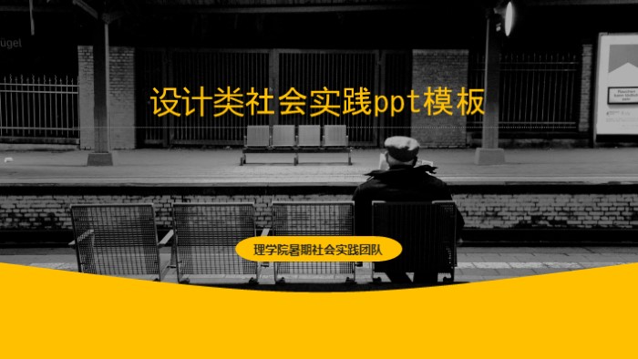 设计类社会实践ppt模板