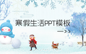 精美寒假生活PPT模板