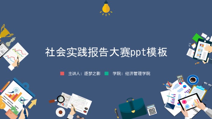 社会实践报告大赛ppt模板