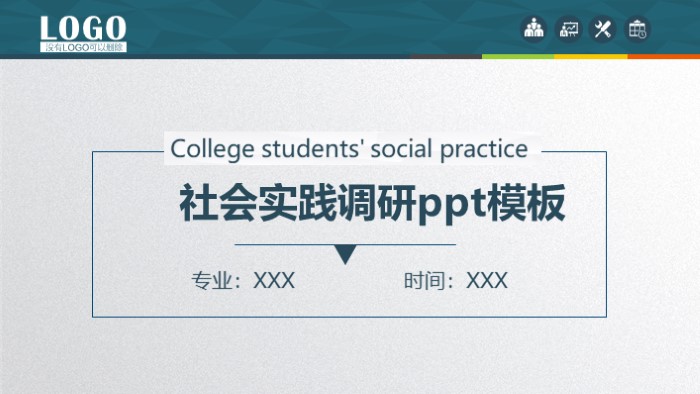 社会实践调研ppt模板