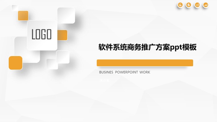软件系统商务推广方案ppt模板