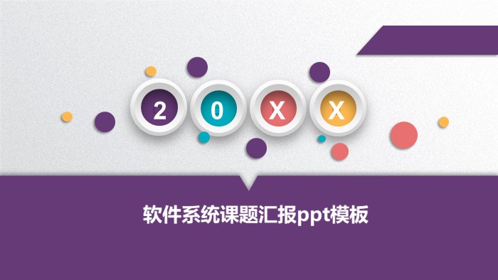软件系统课题汇报ppt模板
