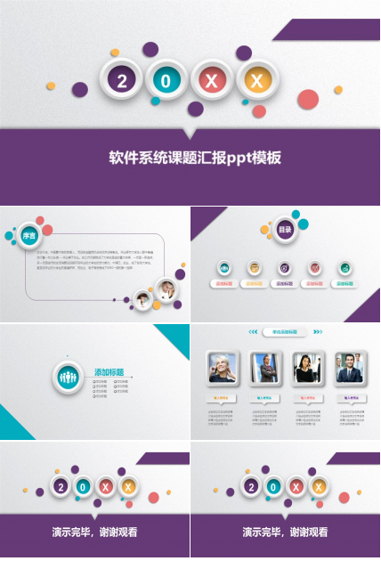 软件系统课题汇报ppt模板