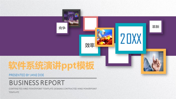 软件系统演讲ppt模板