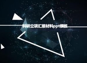 科研立项汇报材料ppt模板