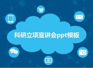 科研立项宣讲会ppt模板
