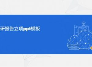 科研报告立项ppt模板