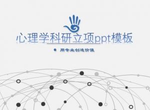 心理学科研立项ppt模板