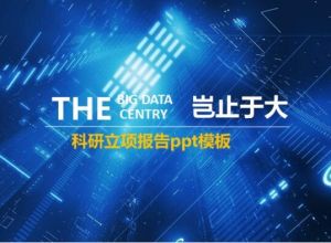 科研立项报告ppt模板