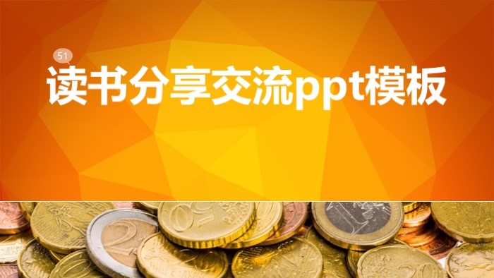 读书分享交流ppt模板