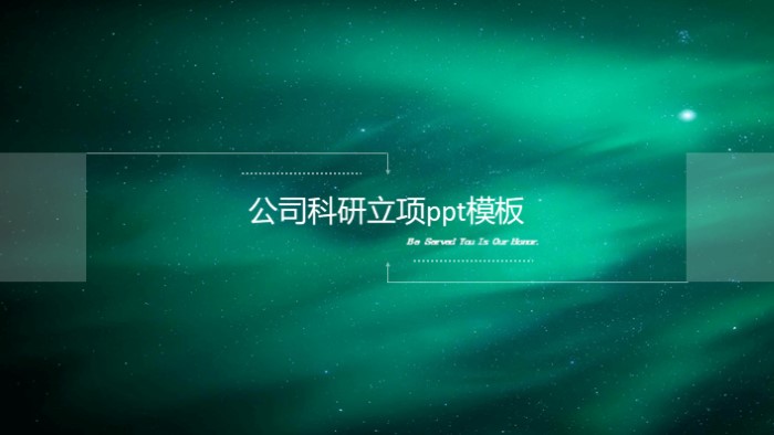 公司科研立项ppt模板