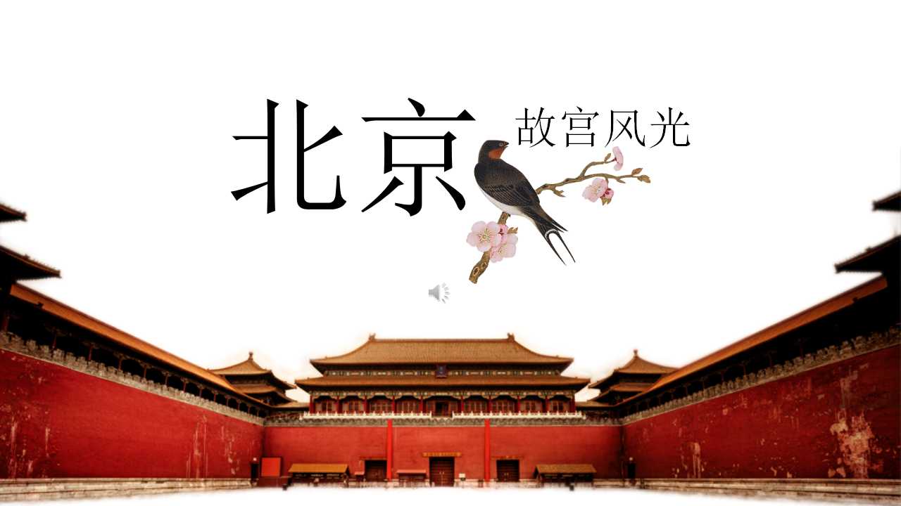 中国风故宫背景诗词展示ppt模板
