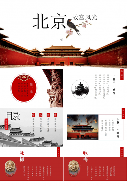 中国风故宫背景诗词展示ppt模板