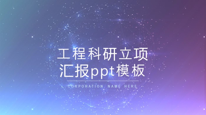 工程科研立项汇报ppt模板