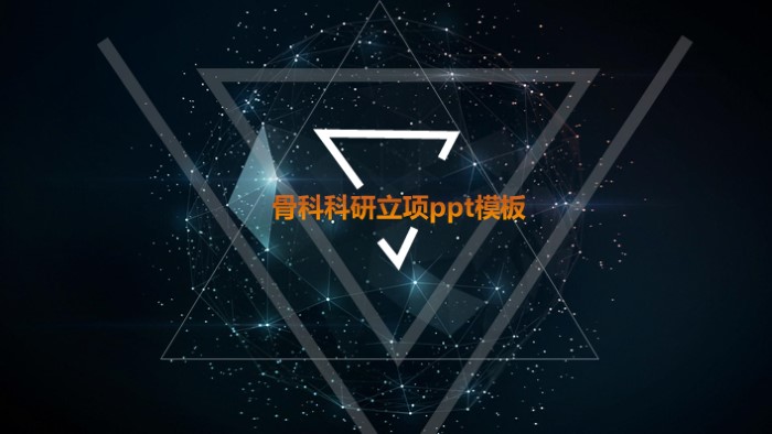 骨科科研立项ppt模板