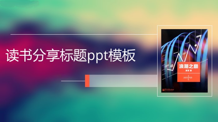读书分享标题ppt模板