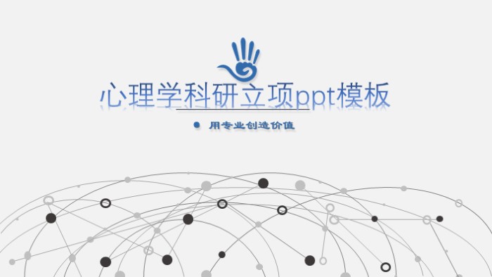心理学科研立项ppt模板