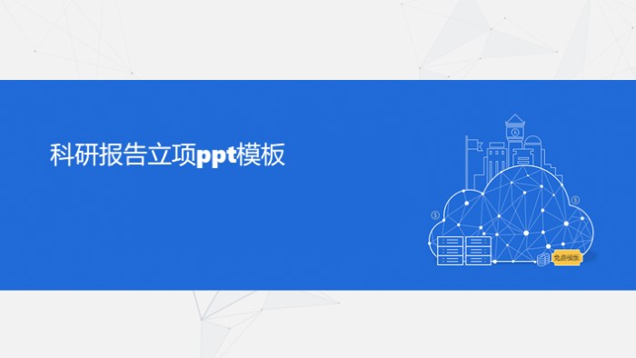 科研报告立项ppt模板