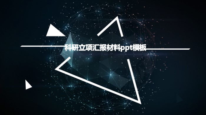科研立项汇报材料ppt模板