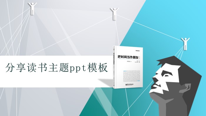 分享读书主题ppt模板