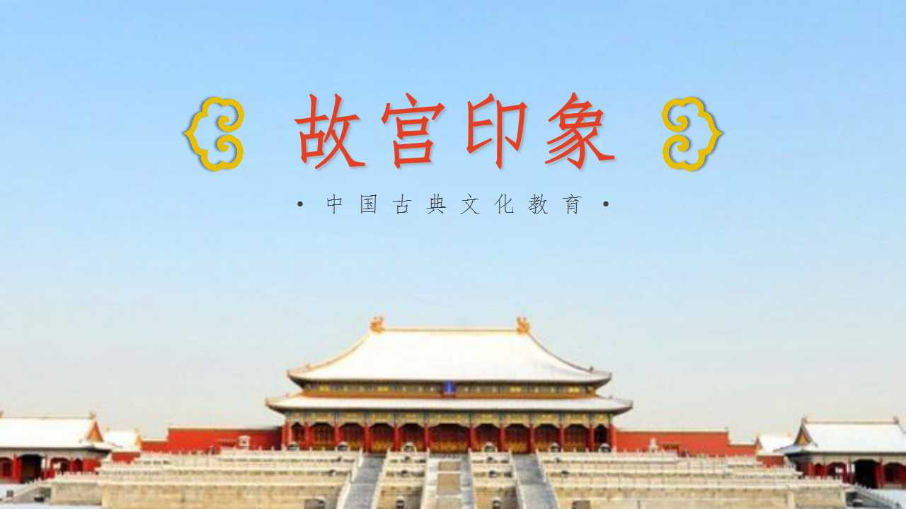 中国古典文化教育故宫印象ppt模板