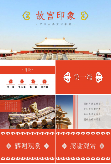 中国古典文化教育故宫印象ppt模板