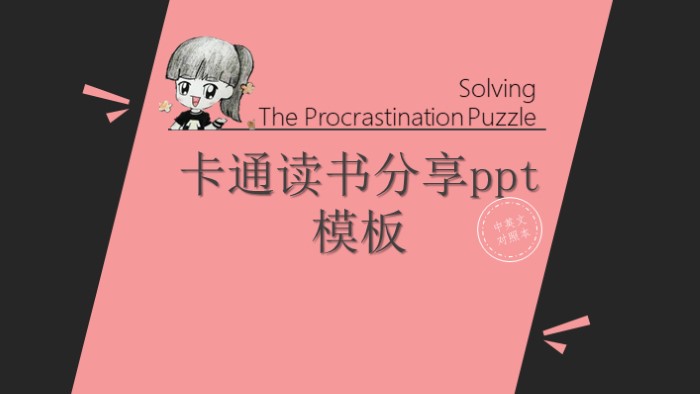 卡通读书分享ppt模板