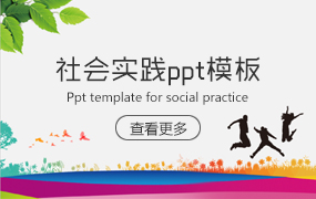 社会实践PPT模板