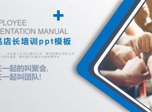 产品店长培训ppt模板