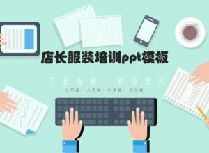 店长服装培训ppt模板