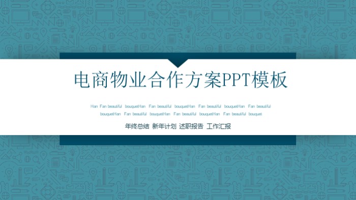 电商物业合作方案ppt模板