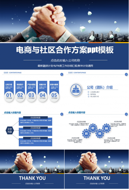 电商与社区合作方案ppt模板