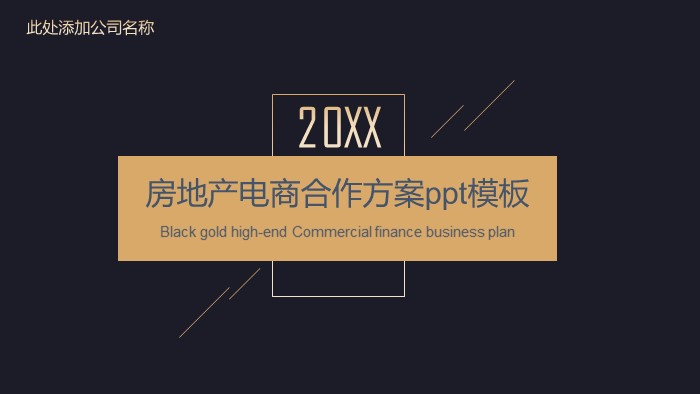 房地产电商合作方案ppt模板