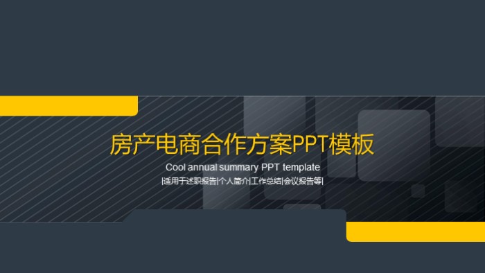 房产电商合作方案ppt模板