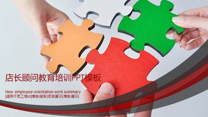 店长顾问教育培训ppt模板