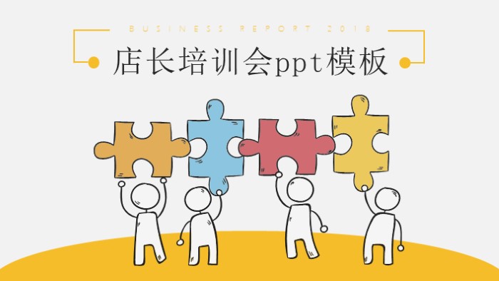 店长培训会ppt模板