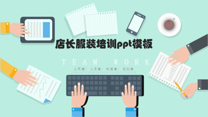 店长服装培训ppt模板