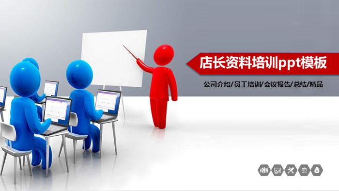 店长资料培训ppt模板
